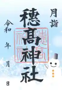 穂高神社本宮(長野県) 2025年02月01日(土)〜(2025年02月04日(火) 10時47分52秒投稿)