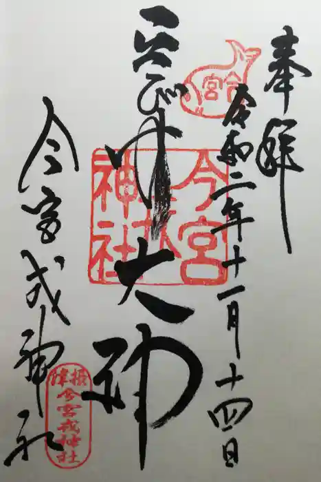 今宮戎神社の御朱印