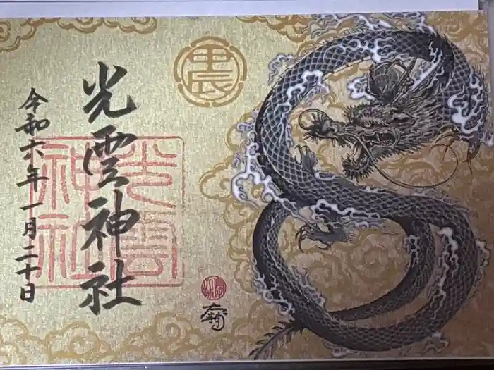 光雲神社の御朱印