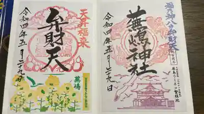 蕪嶋神社(青森県)