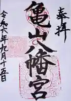 亀山八幡宮(久保八幡神社)(広島県)