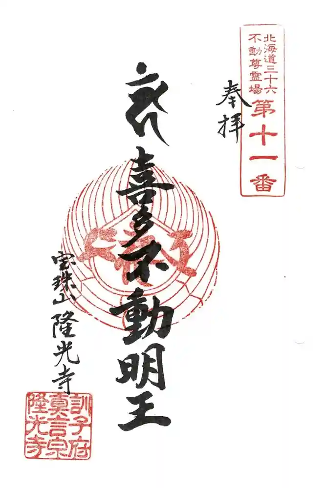 隆光寺の御朱印