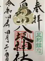 島田八坂神社の御朱印