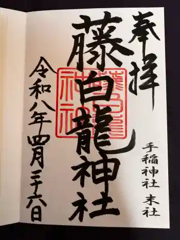 手稲神社の御朱印 2026年04月
