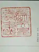 元明天皇陵(奈保山東陵)の御朱印