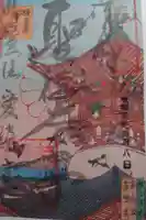 愛染堂勝鬘院の御朱印