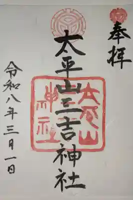 平岸天満宮・太平山三吉神社の御朱印