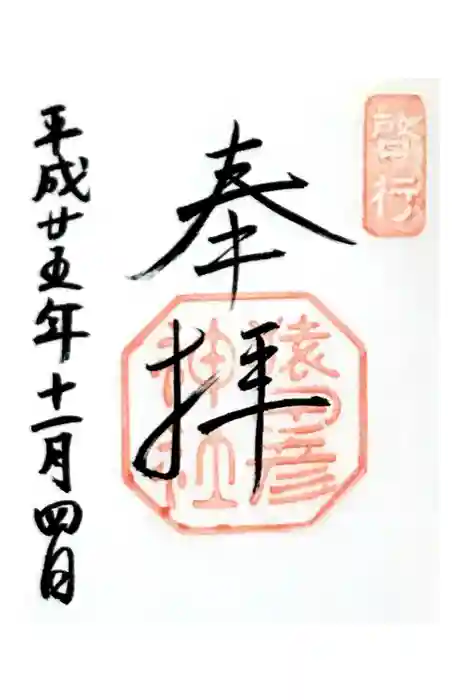 猿田彦神社の御朱印