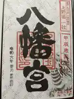 上野国一社八幡八幡宮(群馬県)