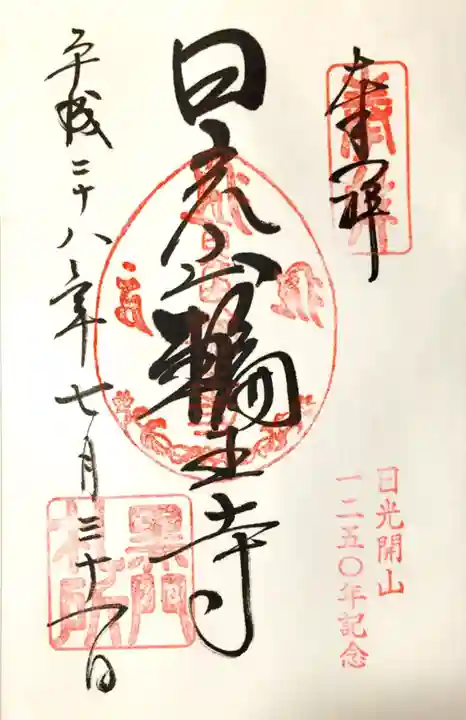 輪王寺の御朱印