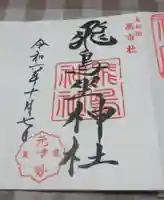 飛鳥坐神社の御朱印