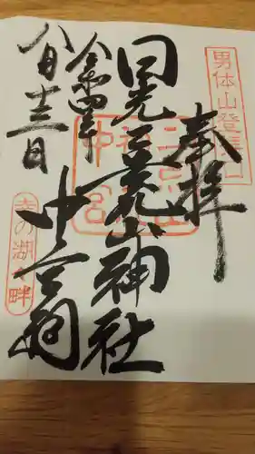 日光二荒山神社中宮祠の御朱印