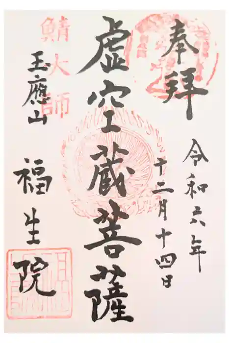 福生院の御朱印