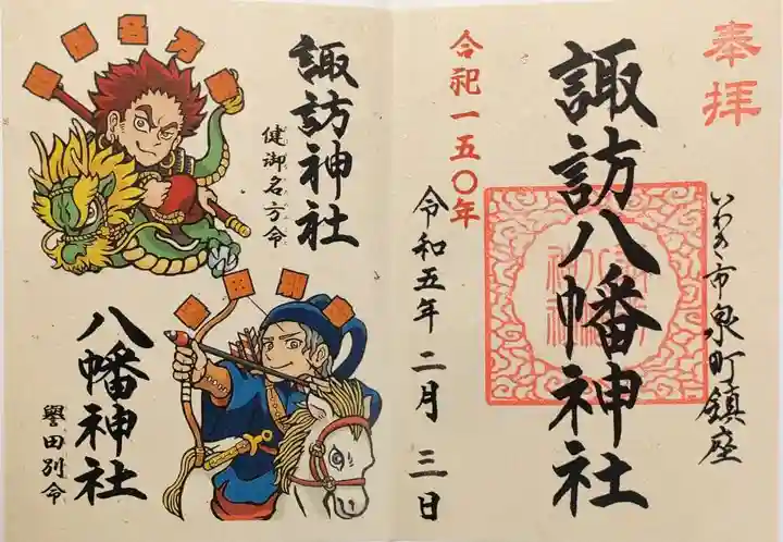 諏訪八幡神社の御朱印