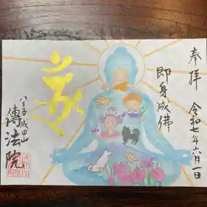 八王子成田山傳法院の御朱印 2025年06月01日(日)〜(2025年05月30日(金) 17時53分11秒投稿)