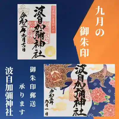 日本唯一香辛料の神　波自加彌神社(石川県)