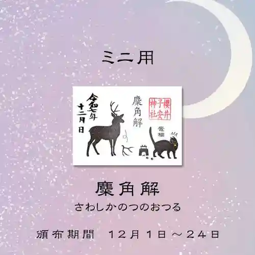 櫻井子安神社の御朱印