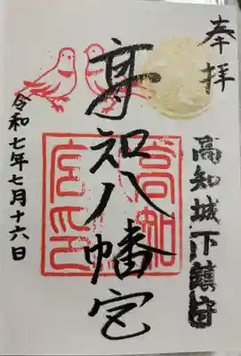高知八幡宮の御朱印