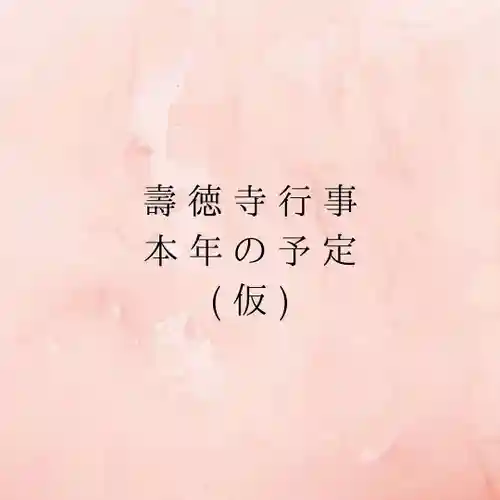 壽徳寺 じゅとくじ(福島県)