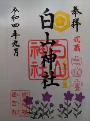 白山神社の御朱印