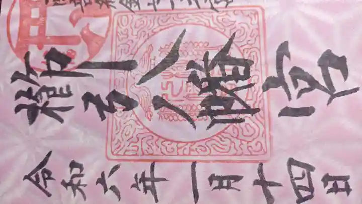 櫛引八幡宮の御朱印