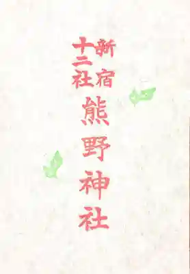 熊野神社の授与品その他