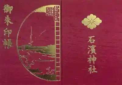 石濱神社の御朱印帳