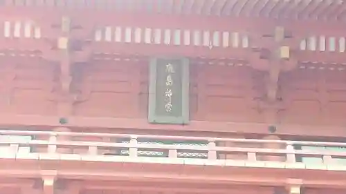 鹿島神宮のその他建物