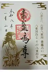 仙台八坂神社の御朱印