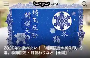 埼玉厄除け開運大師・龍泉寺(切り絵御朱印発祥の寺)の御朱印(2019年12月21日(土) 14時18分13秒投稿)