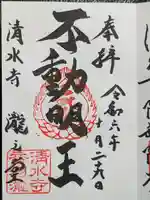 清水寺 音羽の瀧 不動明王の御朱印