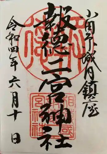 報徳二宮神社の御朱印