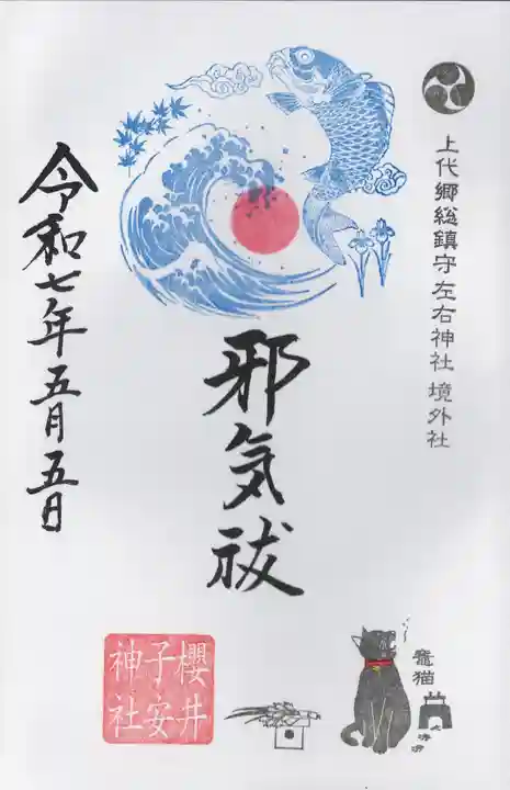 櫻井子安神社(千葉県)