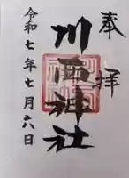 川西神社の御朱印
