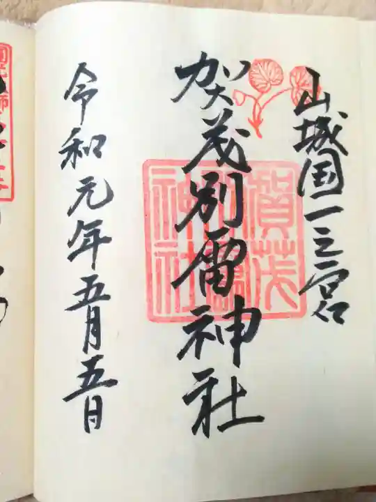 賀茂別雷神社(上賀茂神社)の御朱印
