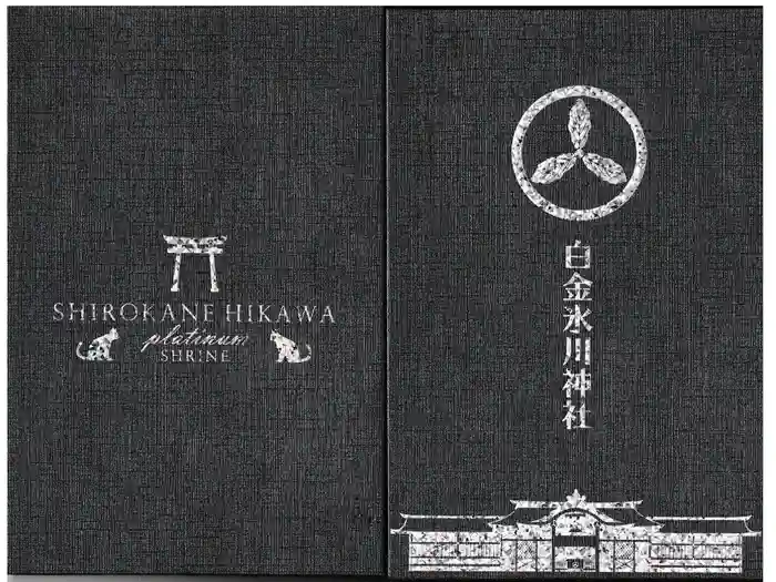 白金氷川神社の御朱印帳