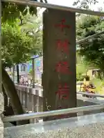 千種稲荷神社の{uncategorized: "未分類", other: "その他", undefined: "問題あり", building: "その他建物", grave: "お墓", sacred_gate: "鳥居", guardian: "狛犬", statue: "像", buddha: "仏像", history: "歴史", nature: "自然", garden: "庭園", animal: "動物", pagoda: "塔", temizu: "手水舎", mountain_gate: "山門・神門", sanctuary: "本殿・本堂", subordinate: "末社・摂社", art: "芸術", scenery: "景色", jizo: "地蔵", ema: "絵馬", goshuin: "御朱印", omikuji: "おみくじ", items: "授与品その他", amulet: "お守り", goshuincho: "御朱印帳", eats: "食事", festival: "お祭り", votive_dance: "神楽", shichigosan: "七五三参", wedding: "結婚式", experience: "体験その他", initially: "初詣", around: "周辺", anti_infection: "感染症対策"}