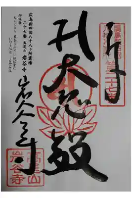 広島新四国八十八ヶ所霊場 27番