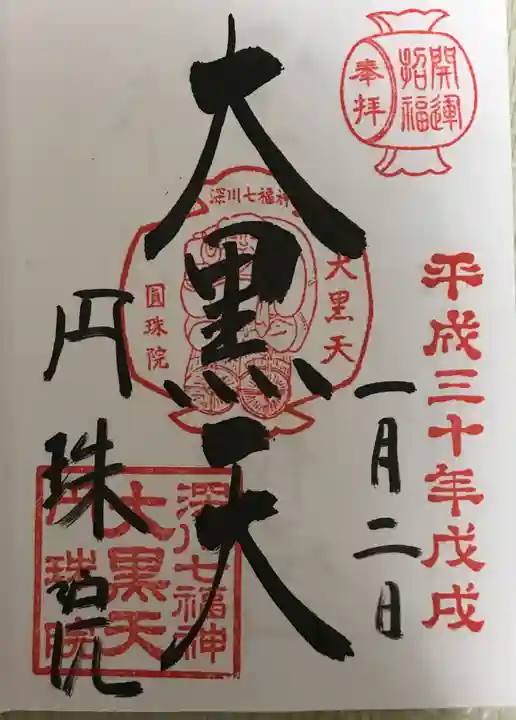 円珠院の御朱印