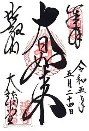 延暦寺大講堂(滋賀県)