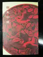 興臨院の御朱印帳