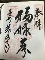 岩水寺の御朱印