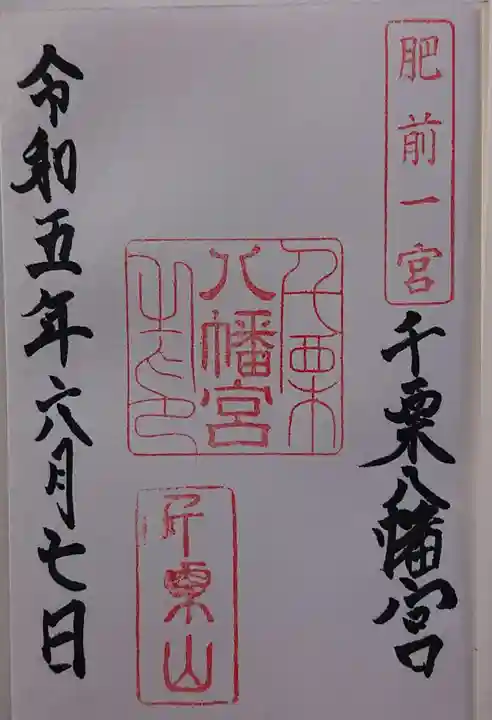 千栗八幡宮の御朱印