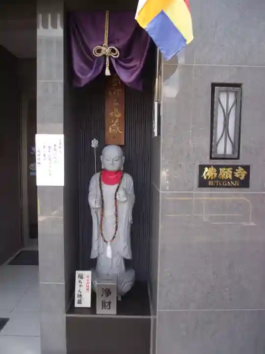 佛願寺(東京都)