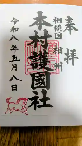八王子神社の御朱印