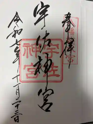 宇佐神宮の御朱印