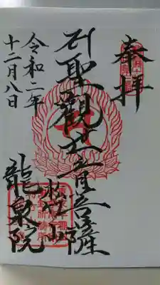 龍泉院の御朱印