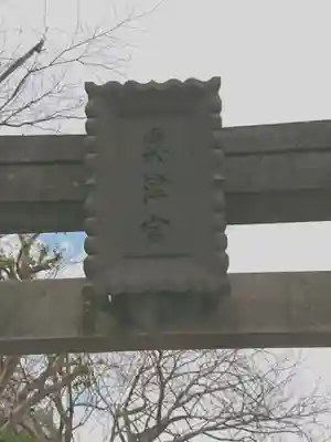江島神社のその他建物
