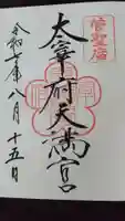 太宰府天満宮の御朱印