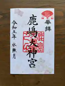 鹿島大神宮の御朱印 2023年06月01日(木)〜(2023年05月31日(水) 22時51分54秒投稿)